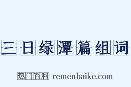 三日绿潭篇组词是什么意思的图片